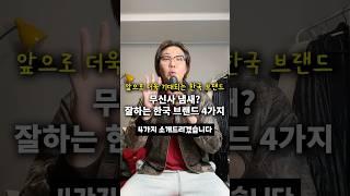 무신사 냄새? 잘 하는 국내 브랜드 4가지