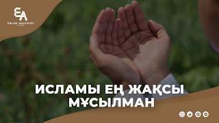 Исламы ең жақсы мұсылман | Ұстаз Ерлан Ақатаев ᴴᴰ