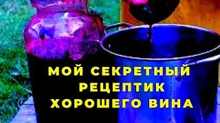 Секретный рецептик Как сделать отличное полусладкое  вино из кислого винограда