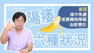 這6種陽痿到底什麼問題？自慰好硬，做愛卻不硬？｜做愛有障礙｜曾寶瑩 性心理博士 性治療專家