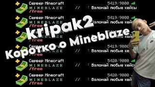 Коротко о Mineblaze 