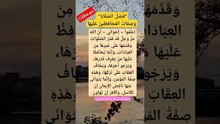 فَضْلُ الصَّلَاةِ وَصِفَاتُ المُحَافِظِينَ عَلَيْهَا #فضل_الصلاة#أقوال_مأثورة #حكمة