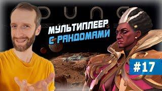 ПОБЕДНАЯ ТАКТИКА ЭКАЗ. Dune: Spice Wars. Мультиплеер с рандомами. Стрим #17