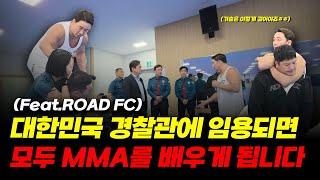 대한민국 경찰관에 임용 되면 모두 MMA를 배우게 됩니다(Feat. ROAD FC)