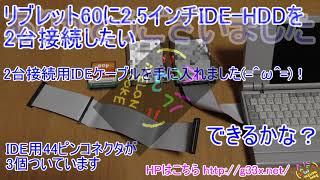 リブレット60に2.5インチIDE-HDDを2台接続したい