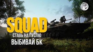 ТЕХНИКА ДЕЛАЕТ ГРЯЗЬ [3] — SQUAD