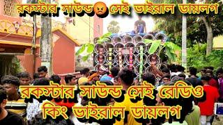 রকস্টার সাউন্ডসেই রেডিও কিং ভাইরাল ডায়লগ@jagatrajguptipara rockstarsound new viral dialogue