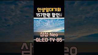 진짜 마지막기회ㅜㅜ 삼성 4K Neo QLED TV 157만원 할인 이제는 끝물이에요