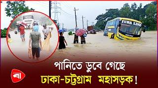 বন্যা পরিস্থিতির আরও অবনতি | Flood | Chattogram | Dhaka-Chattogram Highway Road