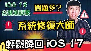 iOS 18 公開測試版 問題很多？輕鬆將 iOS 18 降級至 iOS 17｜iOS系統修復大師