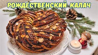 Рождественский калач с маком и орехами/ Christmas roll with poppy seeds and nuts