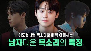이도현 같은 '말하는 순간 신뢰감 주는 목소리' 만드는 법 (연습 자료 있음)