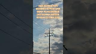 ?[일상V로그]?오늘도 대구역으로 가자 고고?#대구역#경산역#대경선#경산시금구동#하늘#구름