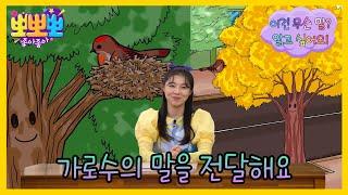 [뽀뽀뽀 좋아좋아] 내가, 내가 할게요!- '가로수'란 말에 대해 배워보자!, MBC 240930 방송