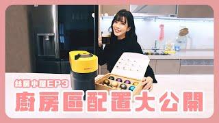 【絲房小屋開箱】EP.3 廚房區Room tour來囉！有這些家電真的大加分！輕巧機身搭豐富色彩超吸睛！點亮整個廚房區 讓人眼睛一亮的實用家電，待在家幸福指數上升️