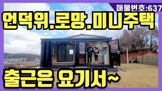 NO(637)언덕위 로망.미니주택.출근은요기서.초지댁교7분.2차선도로근접.썬룸.드럼세탁기.왕텃밭.주말은요기서(강화도전원주택,강화도부동산,강화도토지,강화도호박부동산입니다)