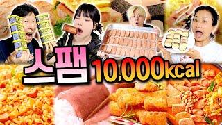 하루 동안 스팸만 10,000칼로리 먹기!! 몇 통을 먹어야 할까...?!