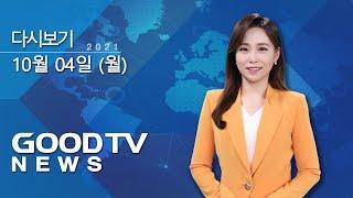 [다시보기] 10/4 (월) GOODTV 후원 생방송 시작…’복음의 길’ 사역에 ‘감동’ 外