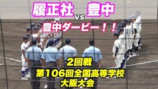 【1番近澤君が場外ホームランと強打履正社打線が序盤から爆発！！5回コールドで連覇へ好発進！】2回戦 履正社対豊中