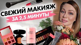 Свежий макияж за 2,5 минуты с Mary Kay