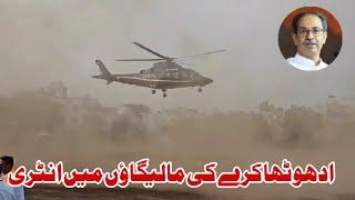 Uddhav Thackeray ki Helicopter se Malegaon me Entry |Assembly election | uddhav Thackeray malegaon