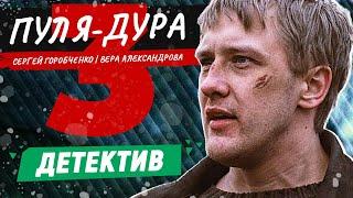 ФИЛЬМ В КРАСКАХ ПОКАЖЕТ ВЕСЬ БАНДИТИЗМ 90-ЫХ! ПУЛЯ-ДУРА-3 | ДЕТЕКТИВ | ВСЕ СЕРИИ ПОДРЯД