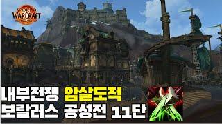 [내부전쟁] 암살도적 보랄러스 11단  Assassination Rogues Siege of Boralus +11