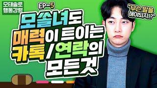 EP.5 남자와 카톡/연락에서 매력을 어필하는 방법!!