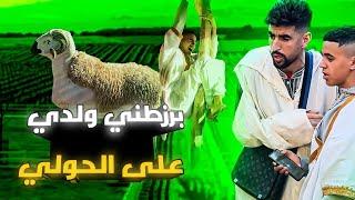 فاش كتمشي نتا ولدك تشريو الحولي 