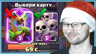  ДРАФТ - ЭТО ЗАЕБУМБА! СЛЕПОЙ ВЫБОР КАРТ / Clash Royale