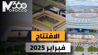 ملاعب المغرب | شهر فبراير 2025 هو موعد افتتاح 3 ملاعب