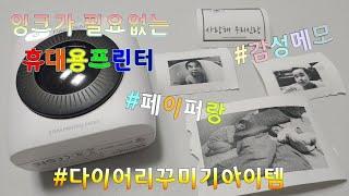(광고협찬) 잉크 걱정없는 휴대용프린터 페이퍼랑,휴대용포토프린터,포토프린터,흑백사진프린터,메모프린터,인싸템,다이어리꾸미기,다꾸아이템.Portable Photo Printer