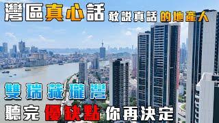 珠海市區灣仔豪宅|雙瑞藏瓏灣|優缺點分析 港珠澳大橋首站 一線濠江 澳門景觀 珠海樓盤 拱北口岸旁