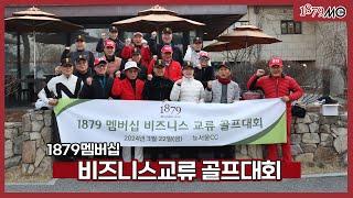 1879멤버십 | 제 1회 비즈니스 교류 골프대회 | 뉴서울CC