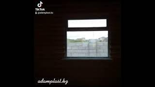 Окна Астаны Адам-Пласт