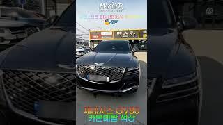 #shorts 제네시스GV80 카본메탈 색상에 글라스틴트 로데 필름 시공 with  울산 맥스카