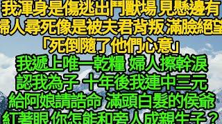 我渾身是傷逃出鬥獸場 見懸邊有婦人尋死，像是被夫君背叛 滿臉絕望「死倒隨了他們心意」我遞上唯一乾糧 婦人擦幹淚認我為子，十年後我連中三元給阿娘請誥命，滿頭白髮的侯爺門口紅著眼 你怎能和旁人成親生子