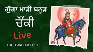 Banur live Goga Ji ਗੁਗਾ ਮਾੜੀ ਮੇਲਾ ਬਨੂੜ ਚੌਂਕੀ Dargah shrf banur