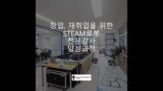 창업, 재취업을 위한 STEAM로봇 전문강사 양성과정