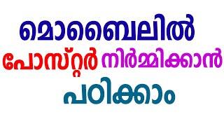 മൊബൈലില്‍ പോസ്റ്റര്‍ നിര്‍മ്മിക്കാന്‍ പഠിക്കാം | Make poster in mobile| Create Poster  Poster design