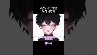 3인칭 미션 받은 남자 버츄얼 스트리머  #shorts  #vtuber #남자버츄얼 #늑준