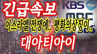 [대아티아이 주가전망] 아 평화일때 대북주가잘먹히는건데 ..