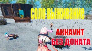 СОЛО ВЫЖИВАНИЕ НА АККАУНТЕ БЕЗ ДОНАТА #3  Last Island of Survival #LIOS #rustmobile