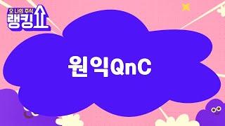 김근우 전문가의 진단! '원익QnC' [랭킹쇼, 오 나의 주식] #랭킹쇼 #토마토증권통