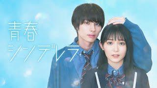 【久間田琳加 主演】１０月スタート新ドラマ『青春シンデレラ』ティザーPR解禁！