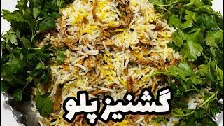 گشنیز پلو مجلسی و خوشمزه