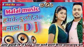 malai music dj song || bhojpuri Malai music dj Remix || Humke Dulhin Banala || #bhojpuri