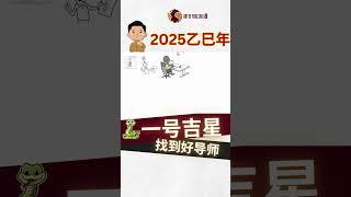 2025乙巳蛇年-九宫飞星 Part 1-一号吉星-好导师【风水】【永伟】【Art of Fengshui】