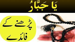 Ya Jabbaru Padhne ke Fayde |Ya Jabbaru ka Wazifa | Ya Jabbaru Benefits Urdu