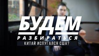 Китай испугался США? БУДЕМ РАЗБИРАТЬСЯ №8